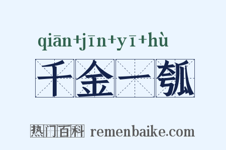 千金一瓠是什么意思的图片